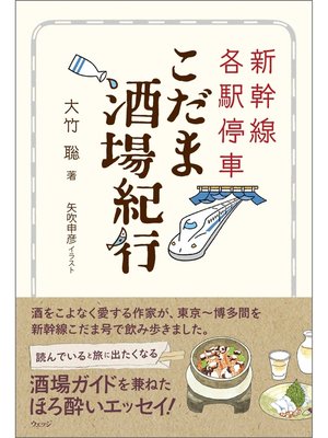 cover image of 新幹線各駅停車 こだま酒場紀行